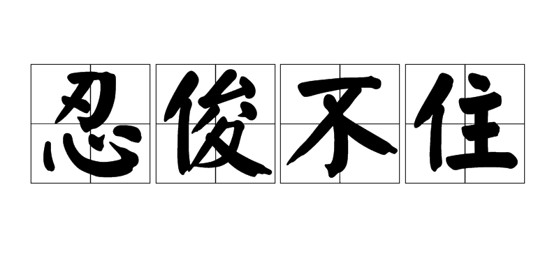 qk93">忍俊不住,汉语成语,拼音是rěn jùn bù zhù,意思指忍不住笑