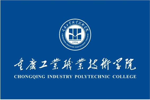 重庆工业职业技术学院