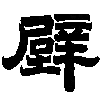 壁（汉语文字）_百度百科