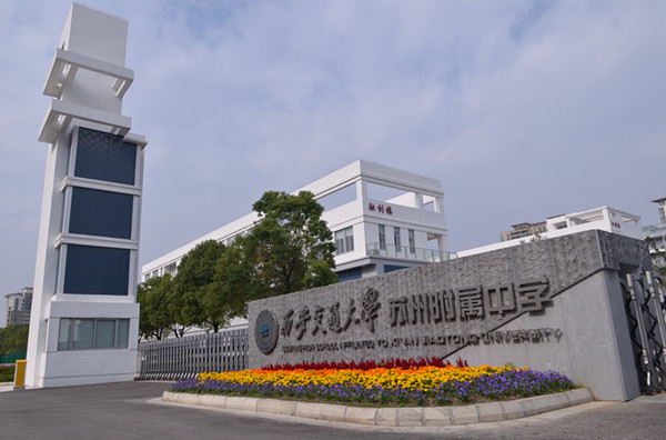 affiliated to xian jiaotong university),简称"西交大苏州附中"