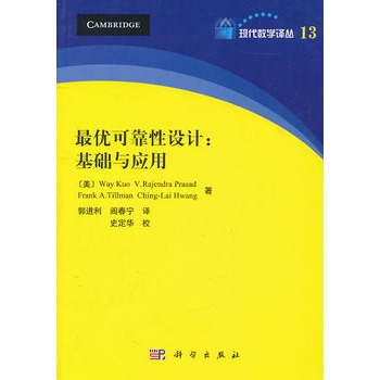  p></p></a>《最优可靠性设计:基础与应用》是科学出版社年出版的图书,作者是
