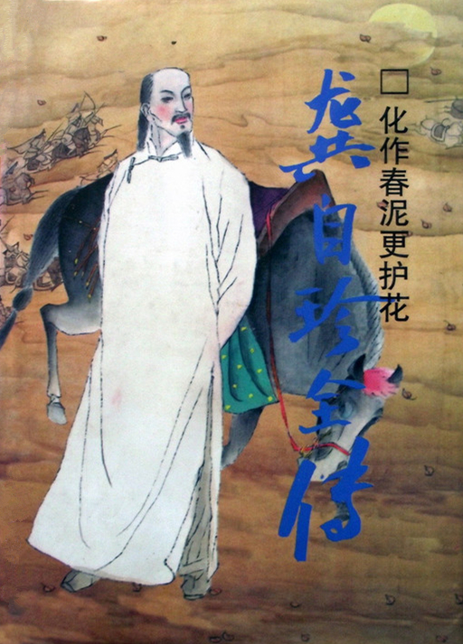 龚自珍(1792～1841)