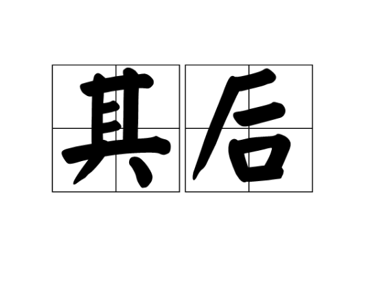 其后（词语）_百度百科