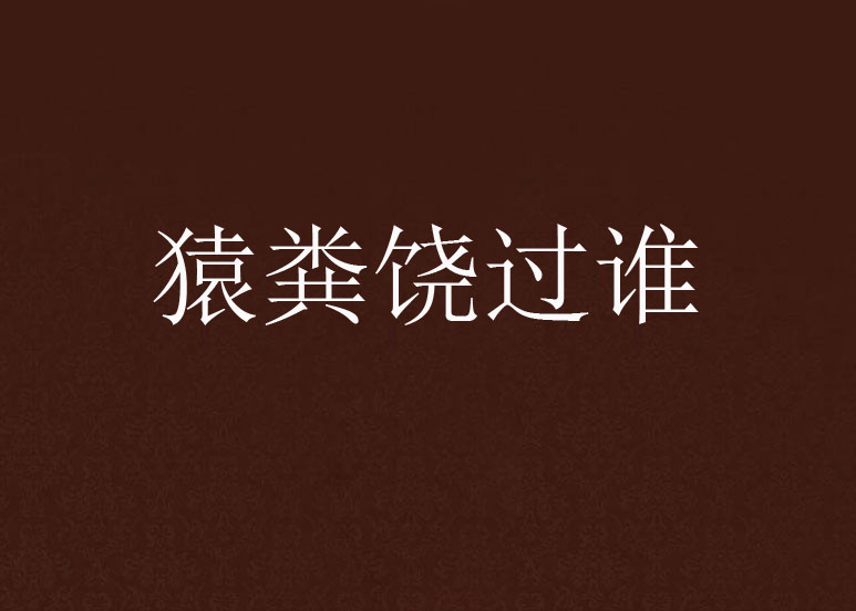 猿粪饶过谁