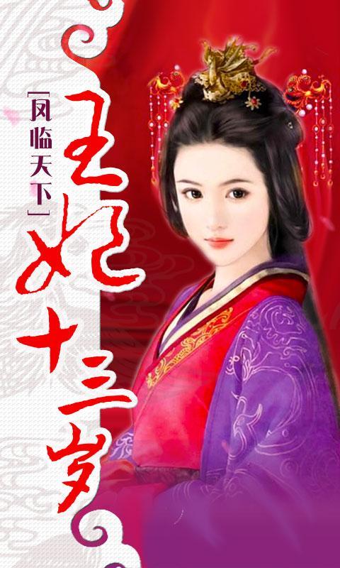 《凤临天下:王妃13岁》是一部网络连载小说,这部小说的作者是一世风流