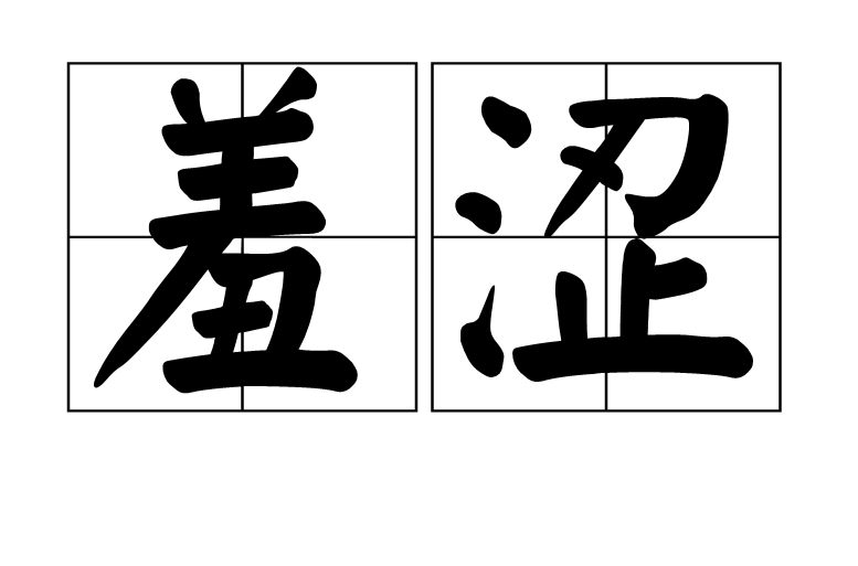  p>羞涩是一个汉语词汇,拼音是xiū sè,意思是心里害羞而举动拘束不