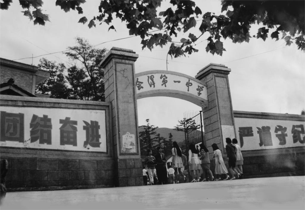 会泽县第一中学