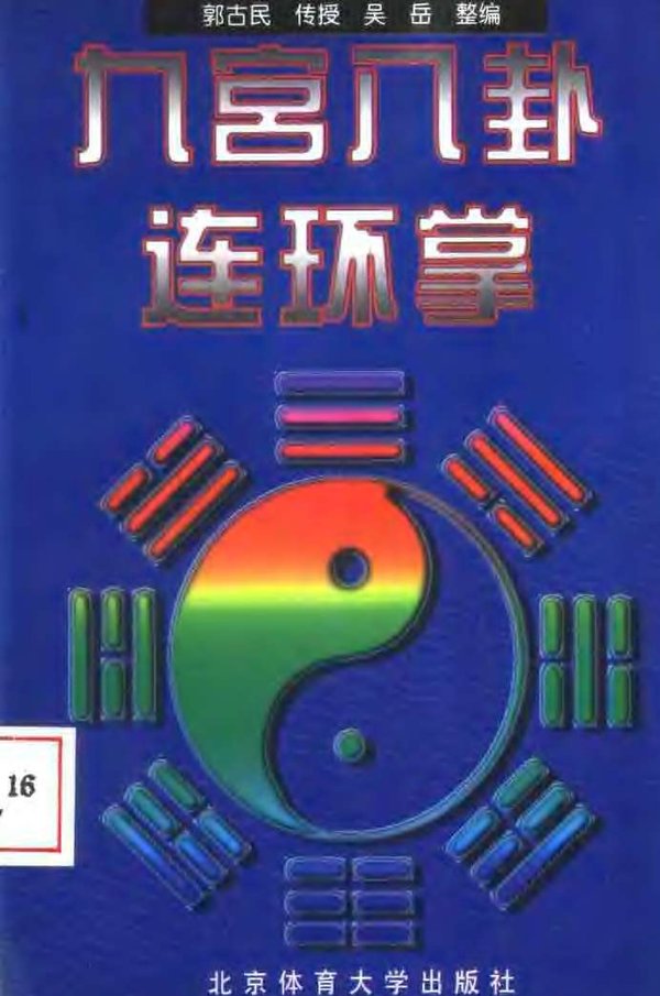  p>《九宫八卦连环掌》是20世纪90年代吴岳创作的拳术著作. /p>