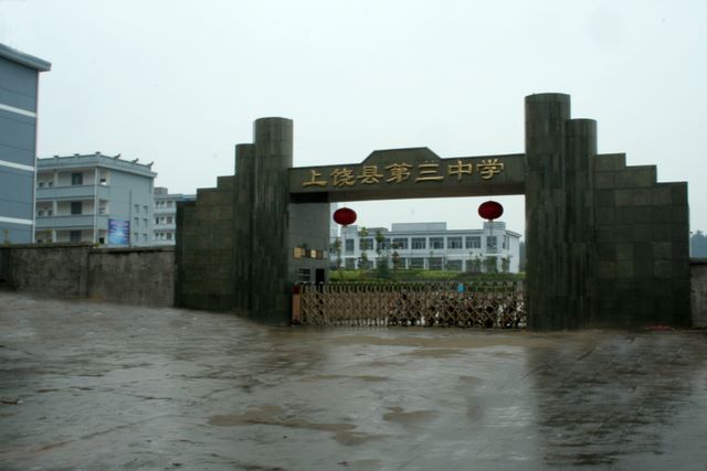 上饶县三中