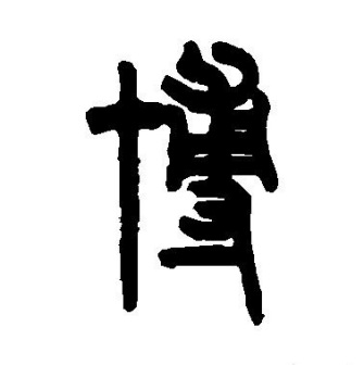 博（汉语文字）_百度百科