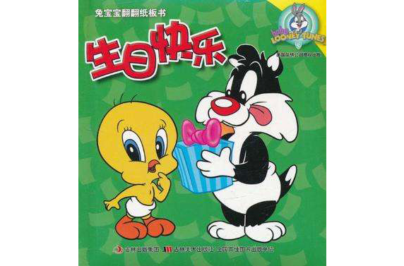 生日快乐/兔宝宝翻翻纸板书