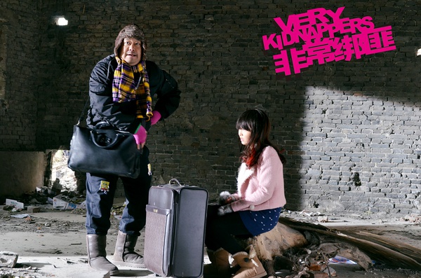  p>《非常绑匪》是由 a data-lemmaid="2407289">李学兵 /a>自编自导