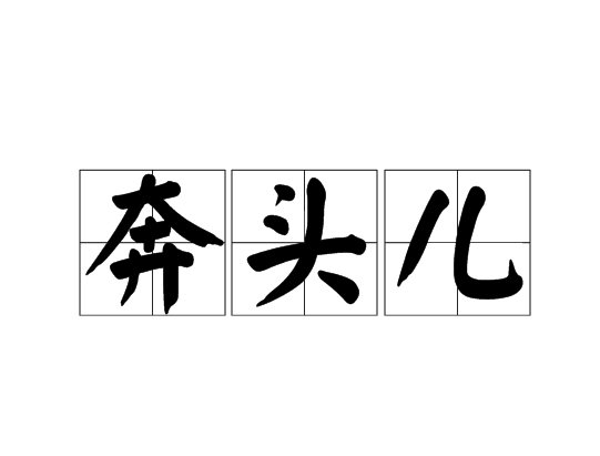  p>奔头儿是一个汉语词汇,意思是经过努力奋斗,可指望的前途. /p>