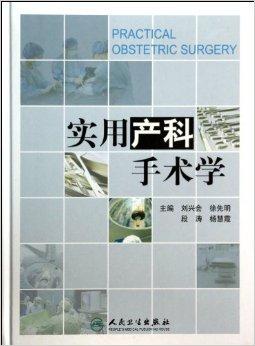 实用产科手术学