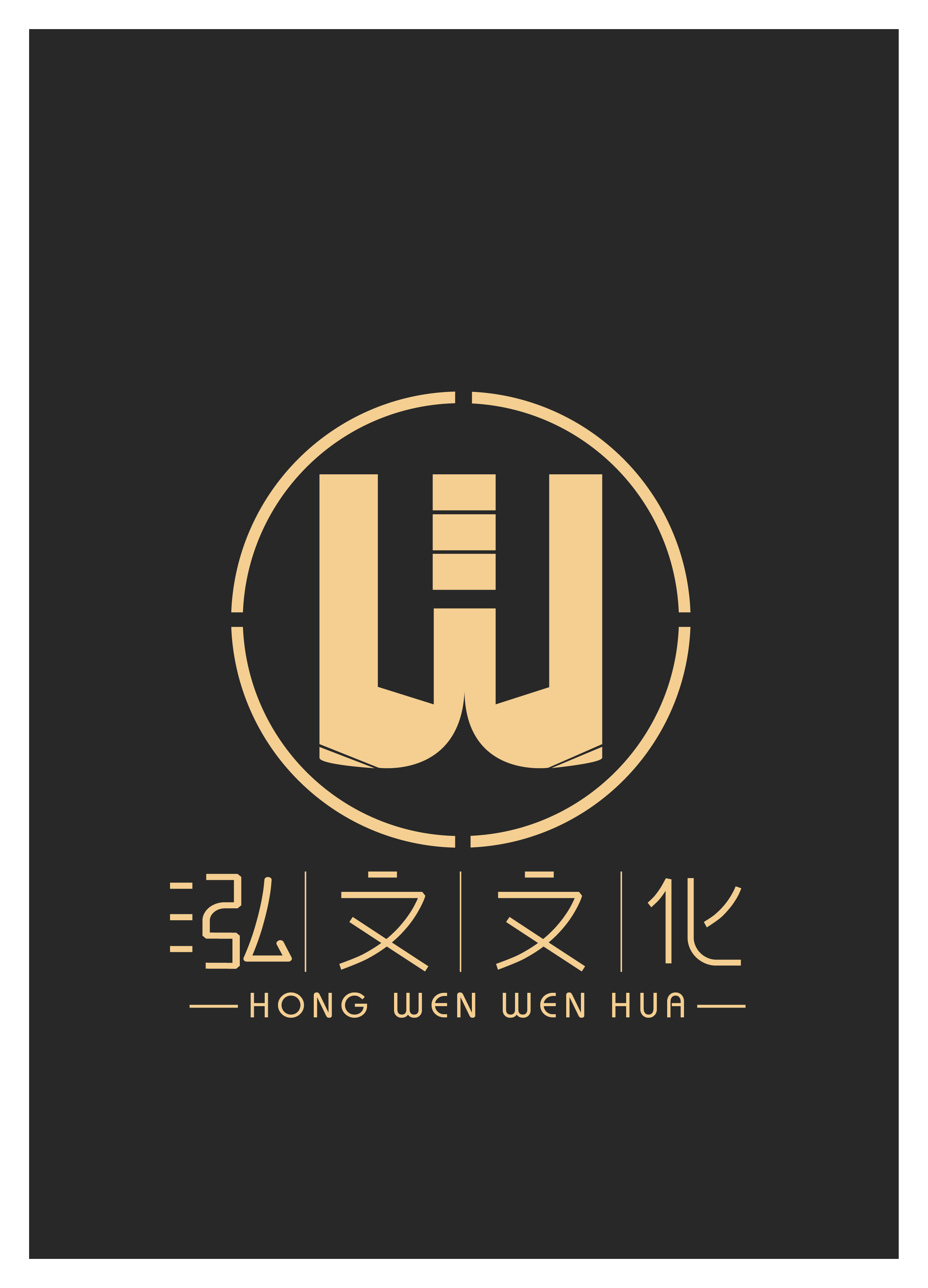 厦门泓文文化传播有限公司