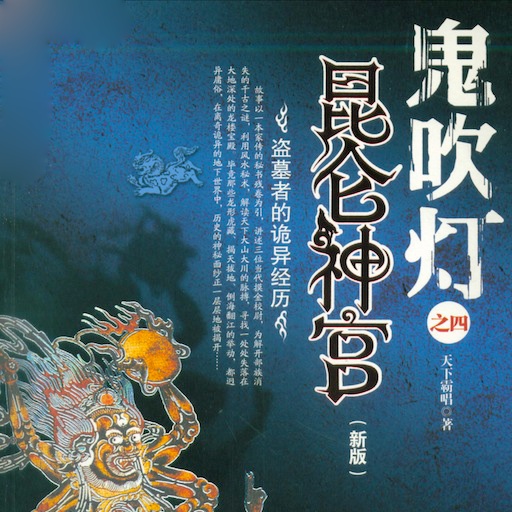 鬼吹灯4:昆仑神宫