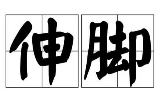  p>伸脚,拼音shēn jiǎo,出自《 a target="_blank" href="/item