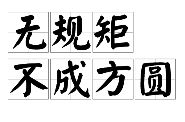 不规矩不成方圆