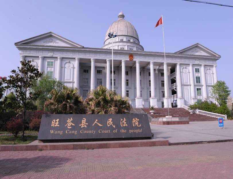 四川省旺苍县人民法院