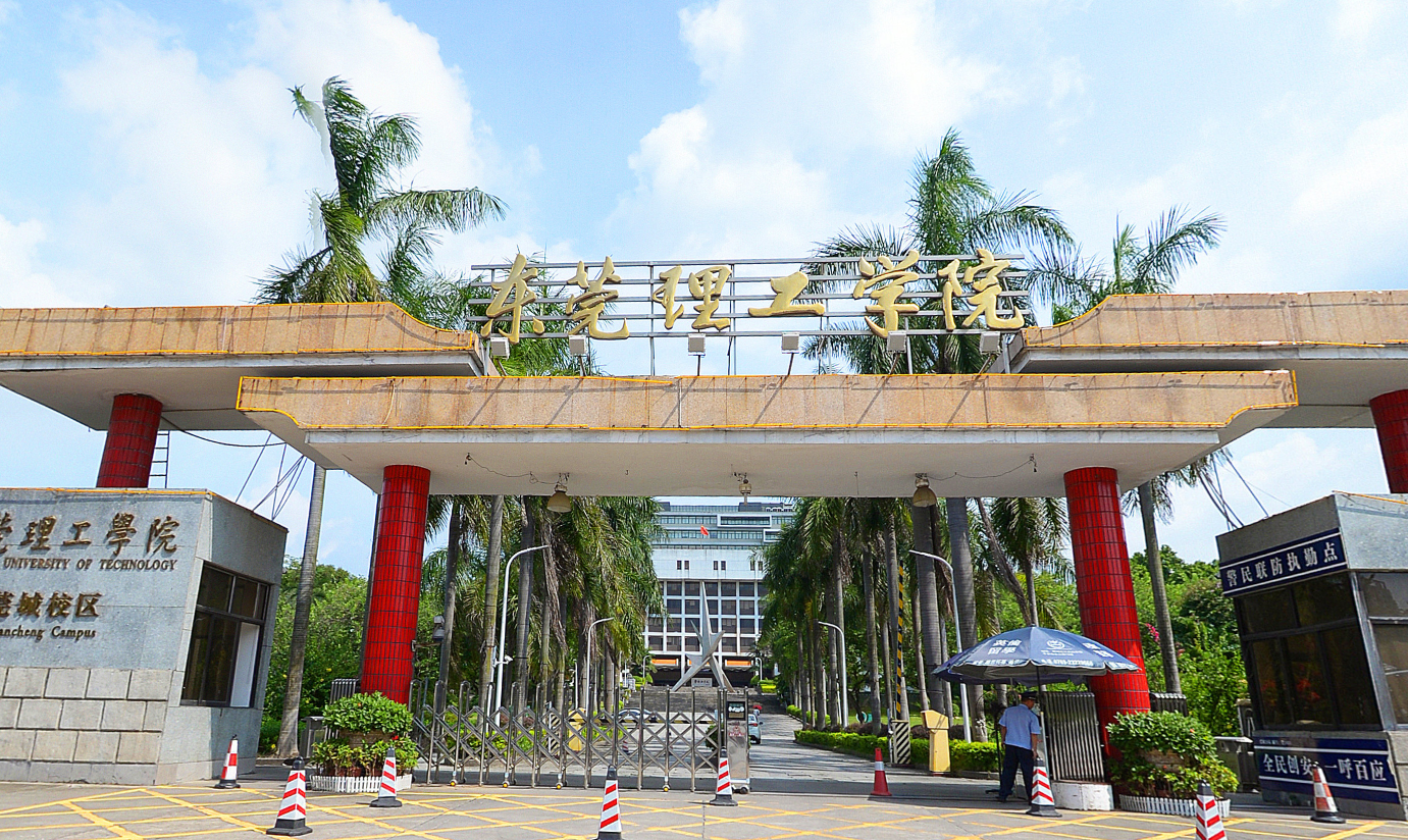 东莞理工学院