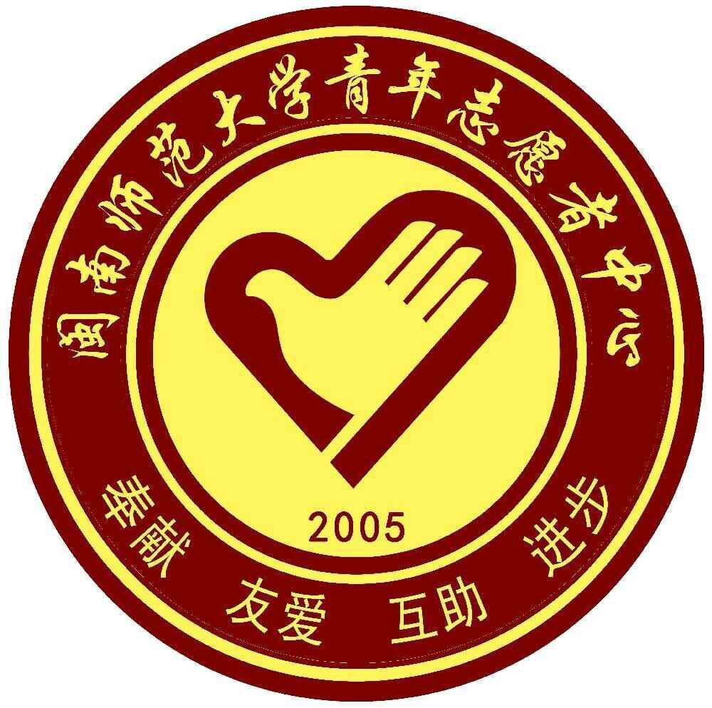 闽南师范大学青年志愿者中心