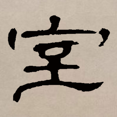  p>室(拼音:shì)是汉语一级通用规范汉字(常用字),此字始见于商代