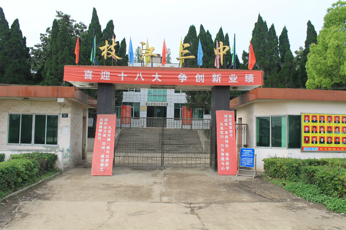 枝江市第三高级中学