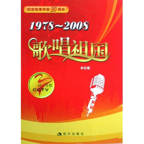 1978~2008歌唱祖国