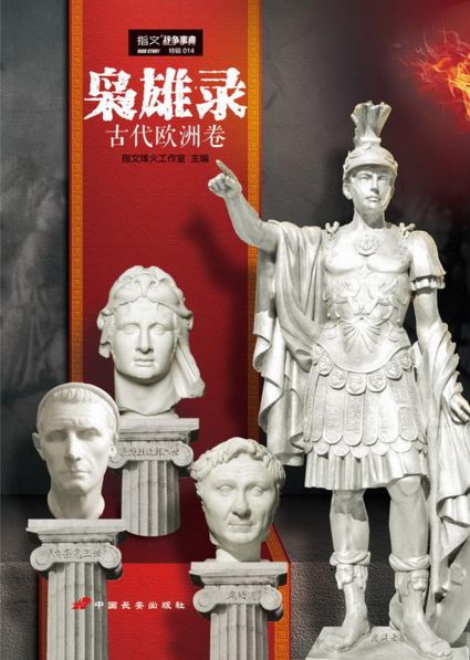 枭雄录:古代欧洲卷