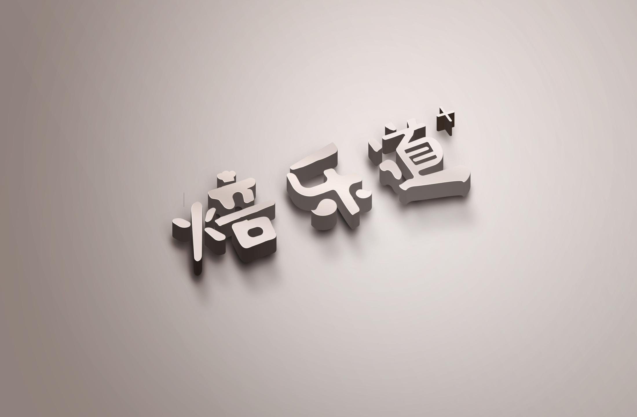 广州焙乐道网络科技有限公司