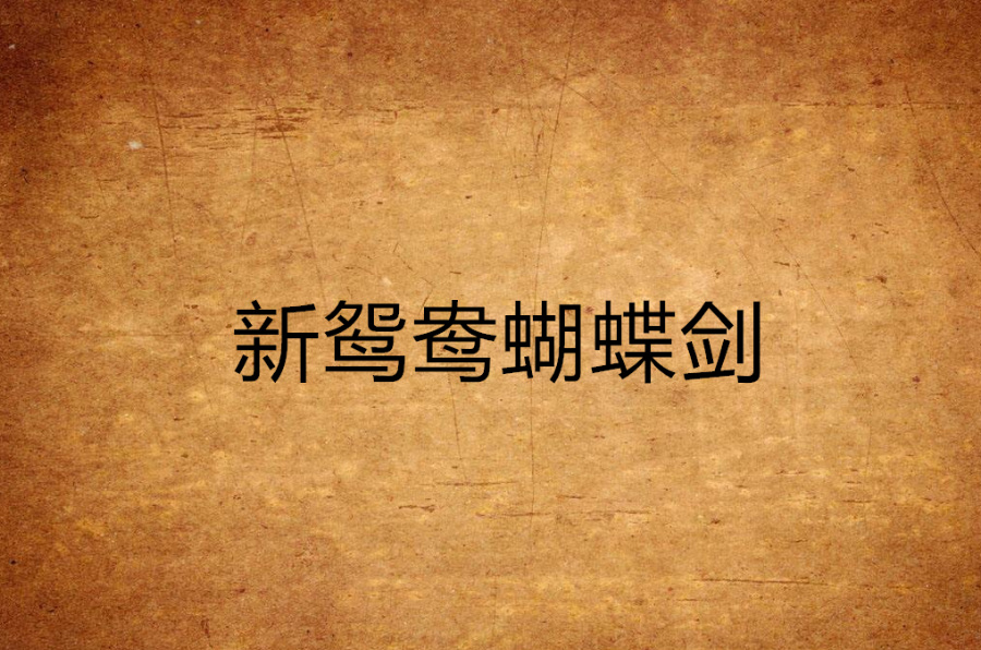 新鸳鸯蝴蝶剑