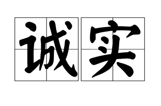 诚实（汉语词语）_百度百科