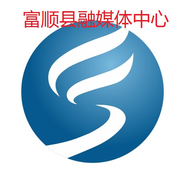 富顺县融媒体中心