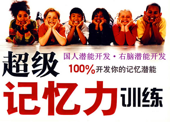  p>《超级记忆力训练》是2008年10月 a target="_blank" href="/item