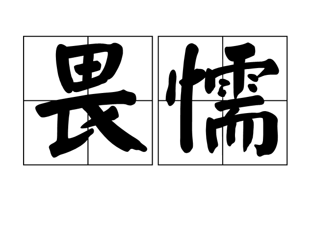 读音为wèi nuò,亦作畏偄,亦作畏愞,意思是胆怯软弱