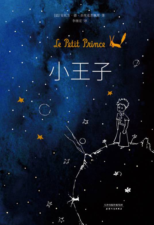 小王子（法国安托万·德·圣-埃克苏佩里创作的中篇小说）_百度百科
