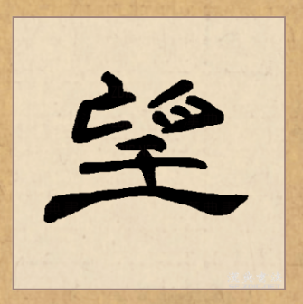望（汉语文字）_百度百科