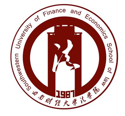 西南财经大学法学院