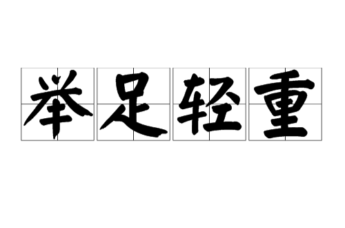  p>举足轻重, a href="#" data-lemmaid="1768958">汉语成语 /a>,拼音