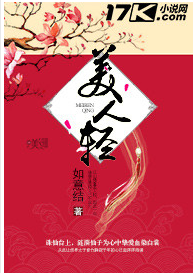  p data-id="gn5iaze1v7">《美人轻》是如意结所著的一部古装言情类