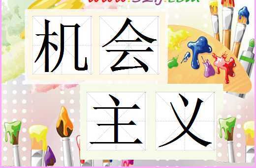  p>机会主义,也称投机主义(opportunism ),就是为了达到目的而不择