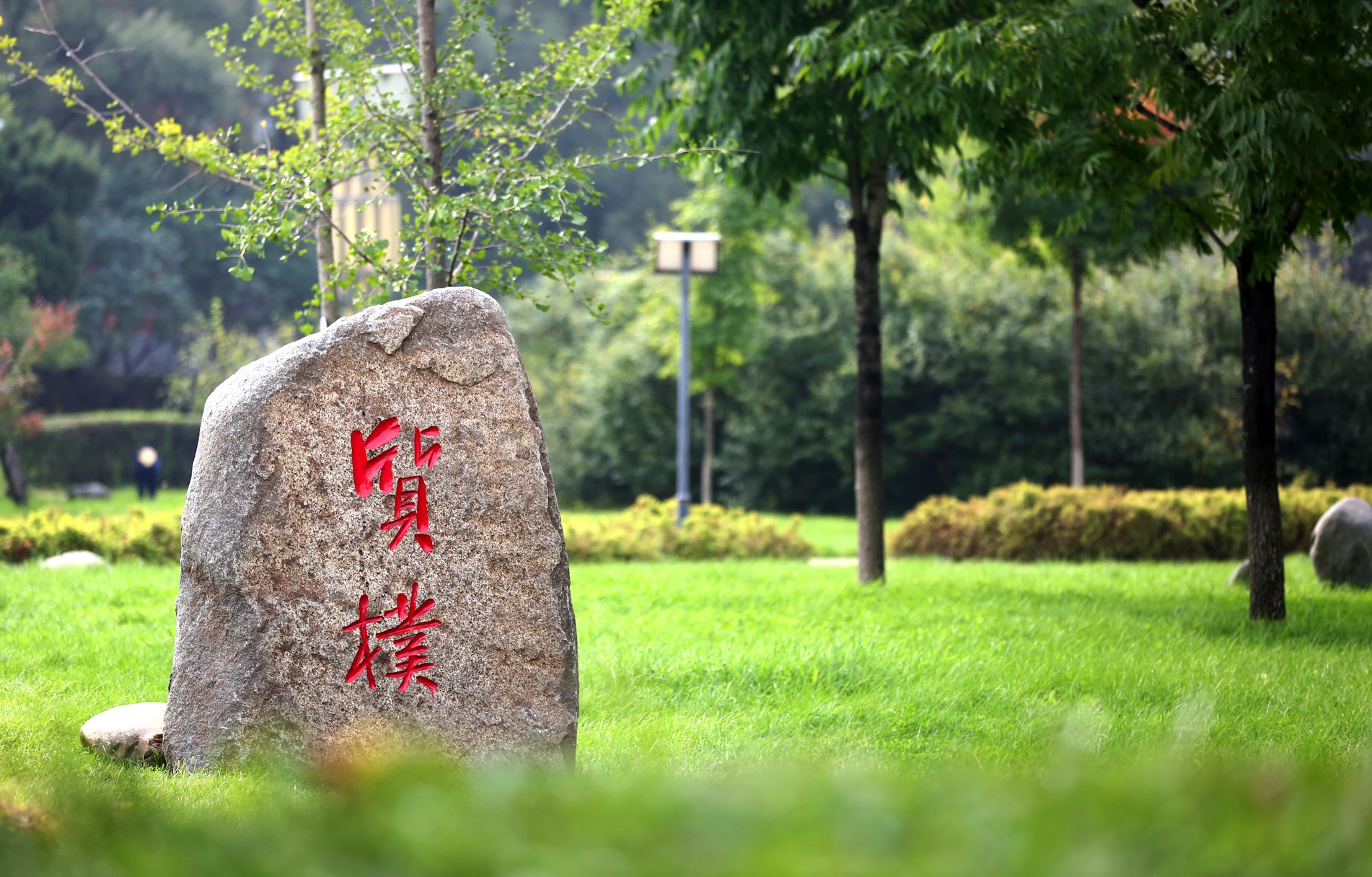通化师范学院