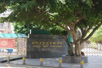 >福州市马尾实验小学/a>创办于1928年,坐落于船政文化的发源地,毗邻