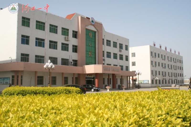东营市河口区第一中学