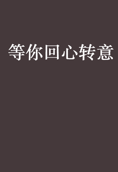 等你回心转意