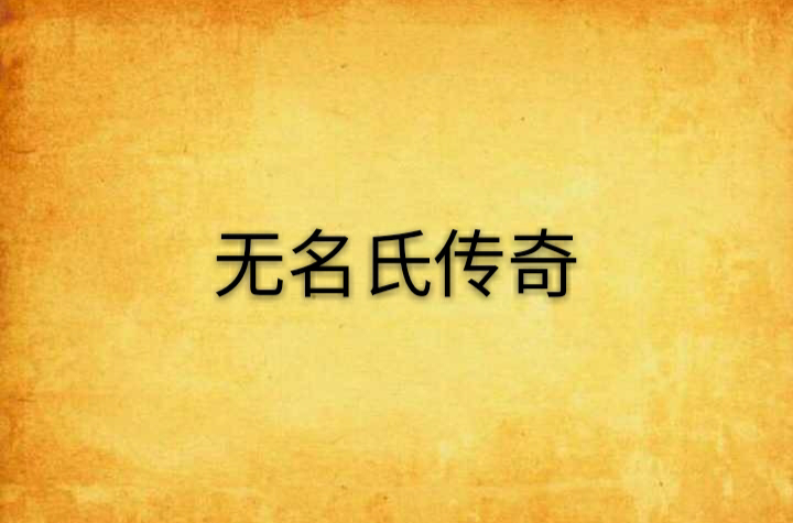 无名氏传奇