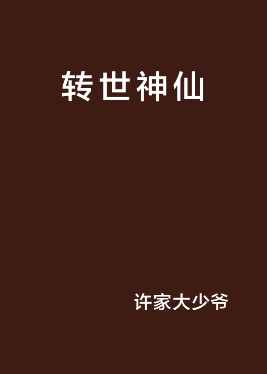 转世神仙