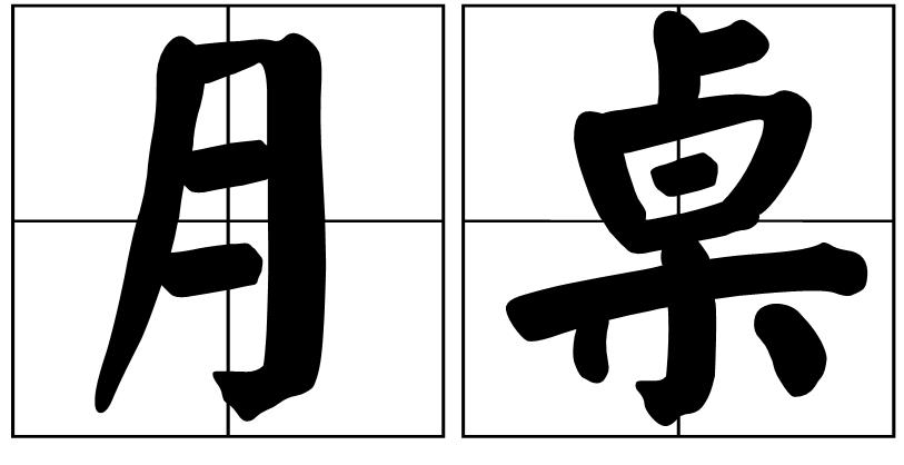  p>月桌,拼音yuè zhuō,汉语词语,一种圆桌. /p>