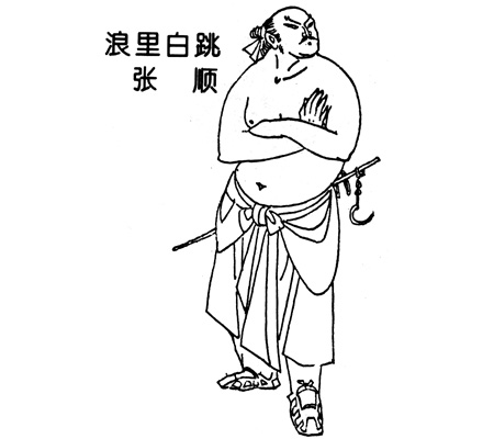 p>张顺是《水浒传》中的人物,绰号浪里白条,江州人氏,早年与哥哥同霸