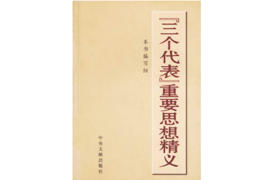三个代表重要思想精义